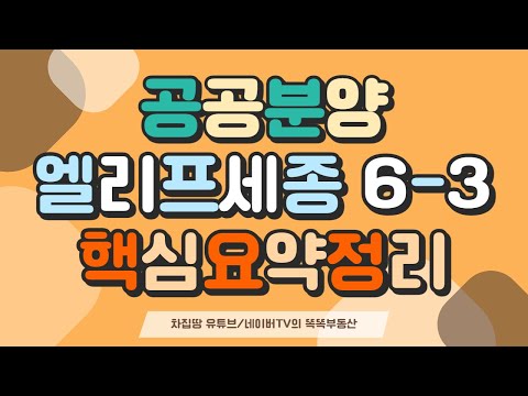 [핵심요약정리] 엘리프세종 6-3 M4블록 공공분양주택 - 전국청약가능, 분양일정, 분양가, 소득기준, 자산기준, 전매금지, 입주자모집공고문 첨부 [차집땅]