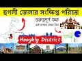      about hooghly district in bengali  bengal knowledge 24