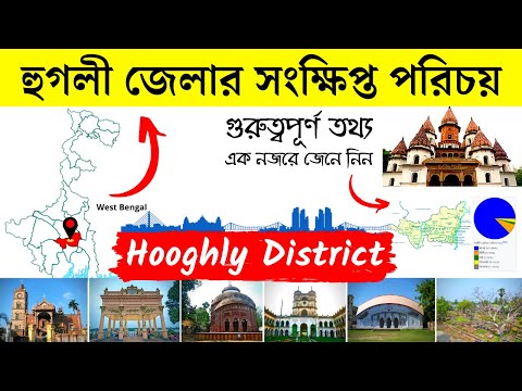 Video: Hoeveel onderafdelings in hooghly-distrik?