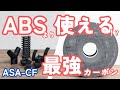 【ASA-CF】耐候性・耐熱・強度が高い！外でも使える高性能カーボンフィラメントを徹底検証！