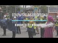 Открытие автогородка в школе№9