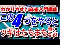 わかりやすい麻雀入門講座　この4つをやるとツキはたちまち無くなる！