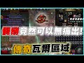 【POE3.23】傳奇瓦爾區域的玩法! 假掰竟然可以無痛出貨! 爽啊!