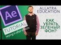 Как убрать зеленый фон в After Effects / Keying in After Effects