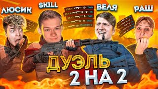 SK1LL и ЛЮСИК против ВЕЛИ И РАША в STANDOFF2