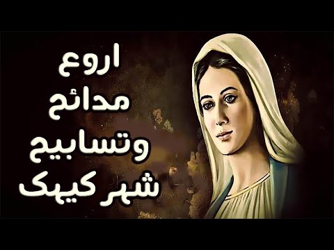 اروع مدائح وتسابيح العذراء شهر كيهك مدائح كيهكية رائعة