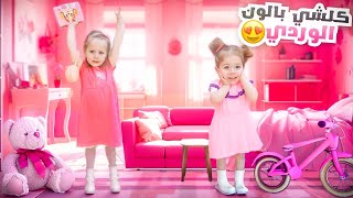 اشترينا كل شي باللون الوردي 🌸💓 ليوم كامل 😍