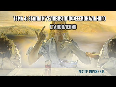 Введение в профессию. Тема 4: "Этапы и условия профессионального становления".