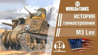 World of Tanks. История американского танкостроения. Средний танк M3 