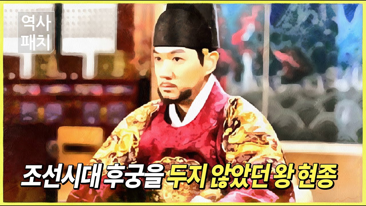 조선시대 후궁을 두지 않았던 왕 현종 - YouTube