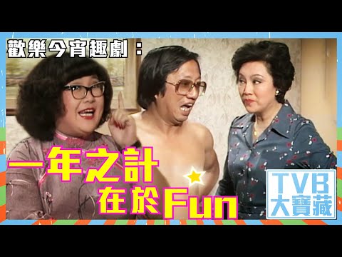 TVB大寶藏｜歡樂今宵趣劇：一年之計在於Fun