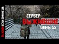 DayZ сервер "ВЫЖИВШИЕ". PVP сервер. День перед обновой и вайпом. День 55.