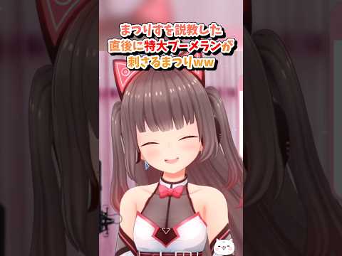 【夏色まつり／ホロライブ切り抜き】まつりすを説教した直後に特大ブーメランが刺さるまつりww