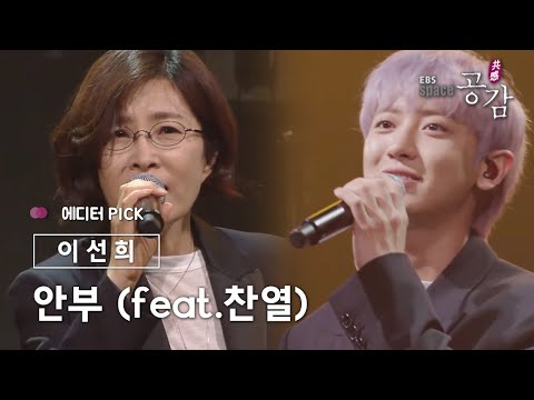 [에디터 <strong>PICK</strong>!] 이선희 - 안부 (feat. 찬열 <strong>EXO</strong> CHANYEOL)