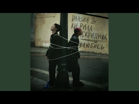 Daasha и Кирилл Скрипник - Влюбись - ТЕКСТ ПЕСНИ В ОПИСАНИИ