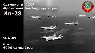 За 6 Лет Более 6000 Самолетов Ил-28. Мощь Советского Союза И Его Промышленности