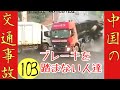 止まらない中国事故の原因(仮説)　ノンブレーキ事故　暴走事故　中国の交通事故集103