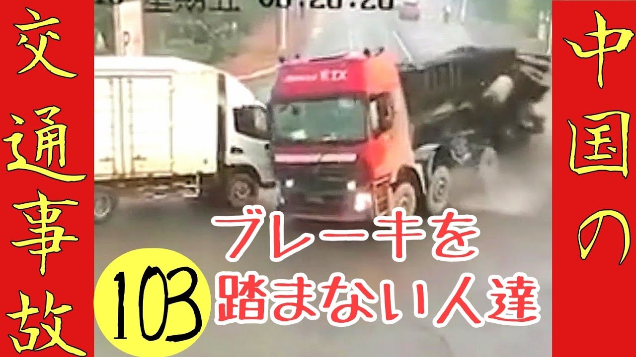 止まらない中国事故の原因(仮説)　ノンブレーキ事故　暴走事故　中国の交通事故集103