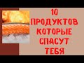 10 ПРОДУКТОВ, которые СПАСУТ тебя / Болезни Не СТРАШНЫ