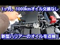 新型ハリアー！エンジンオイルを点検！走行距離1000km、1ヶ月オイル交換しなかったら！トヨタ