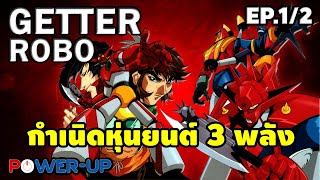 EP.18 Anime Talk : Getter Robo Episode 1/1 (27/8/2021)