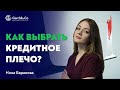 Как правильно выбрать кредитное плечо. Урок с Ниной Барановой.