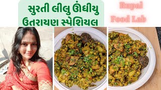 Undhiyu Recipe | undhiyu recipe in gujarati |surti undhiyu recipe |gujarati undhiyu recipe ???