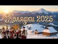 Колядки 2025 Найкращі Українські Колядки та Щедрівки Різдвяні Пісні Збірка