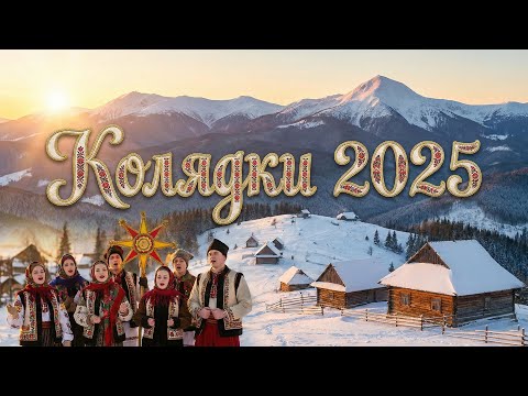 Колядки 2025 Найкращі Українські Колядки та Щедрівки Різдвяні Пісні Збірка
