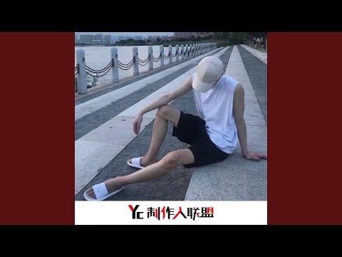 即興 (煙嗓版)