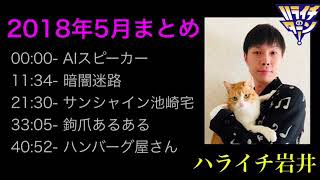 ハライチ岩井フリートーク 2018年5月まとめ【ハライチのターン！】