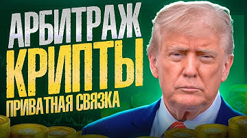 Слитая приватная арбитраж связка | БЕЗ КАРТ | 9% P2P Арбитраж | Арбитраж Криптовалюты | P2P Связка