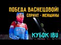 Валерия Васнецова Выиграла Спринт в Кубке IBU по Биатлону в Арбере | Россия Первая