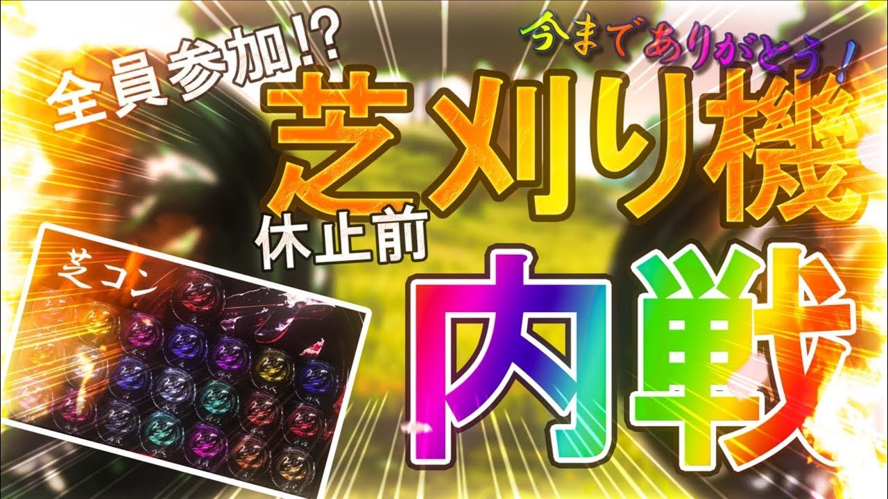 【荒野行動】芝刈り機〆内戦 歴代の芝刈り機が集結！シングル最強決定戦！