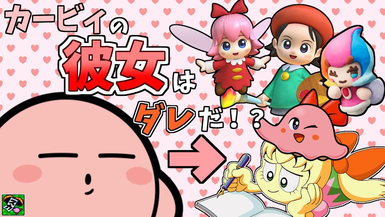 わにゃ/カービィが好きな人 カービィは誰が好き?彼女はいる?【カービィシリーズヒロインと