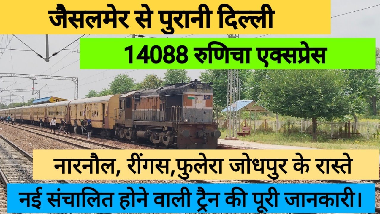 jaisalmer to Delhi train || 14088 Runicha express || train Full ...