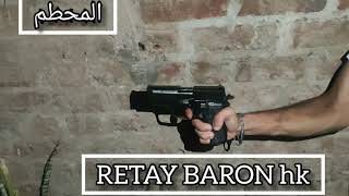 قوه مسدس ريتاي بارون HK (retay baron) زيجزاور