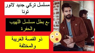 مسلسل تركي جديدلأنور تونا وبطل مسلسل اللهيب والحفرةذو القصة الكاملة الغريبة والمختلفةكل التفاصيل هنا