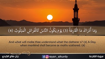 سورة القارعة بصوت القارئ ریان الكردی من اجمل التلاوات