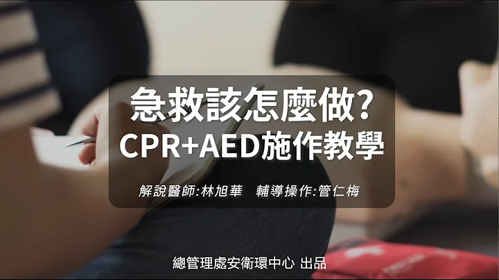 救人分秒必爭-CPR+AED施作教學（#林旭華醫師） - 天天要聞