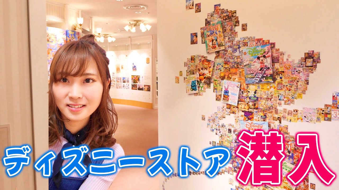 ディズニーファン30周年 記念イベントに潜入 購入品紹介 ディズニーストア Youtube