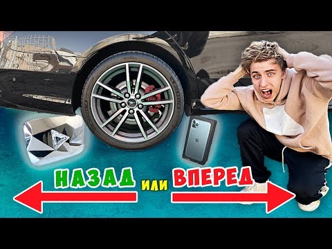 видео: НАЗАД или ВПЕРЕД ЧЕЛЛЕНДЖ !