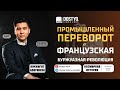 Промышленный переворот. Французская Буржуазная революция.