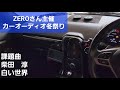 ZEROさん主催 カーオーディオ冬祭り 課題曲 柴田淳 白い世界 フロント5WAY+2サブウーファーコペン
