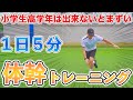 【１日５分】小学生高学年は出来ないとまずい！体幹トレーニング１０種目！