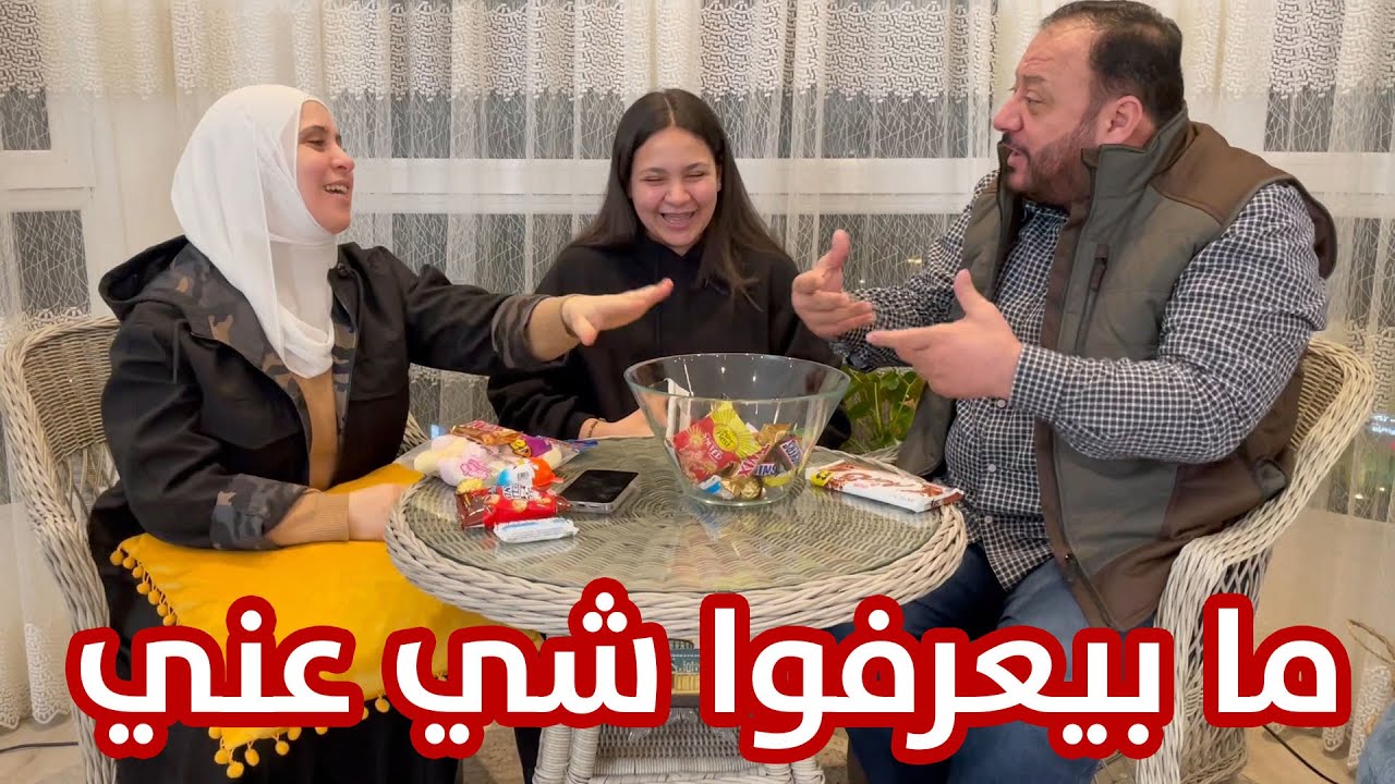 مين بيعرفني أكتر بين ماما وبابا | مستقبلي مجهول !!