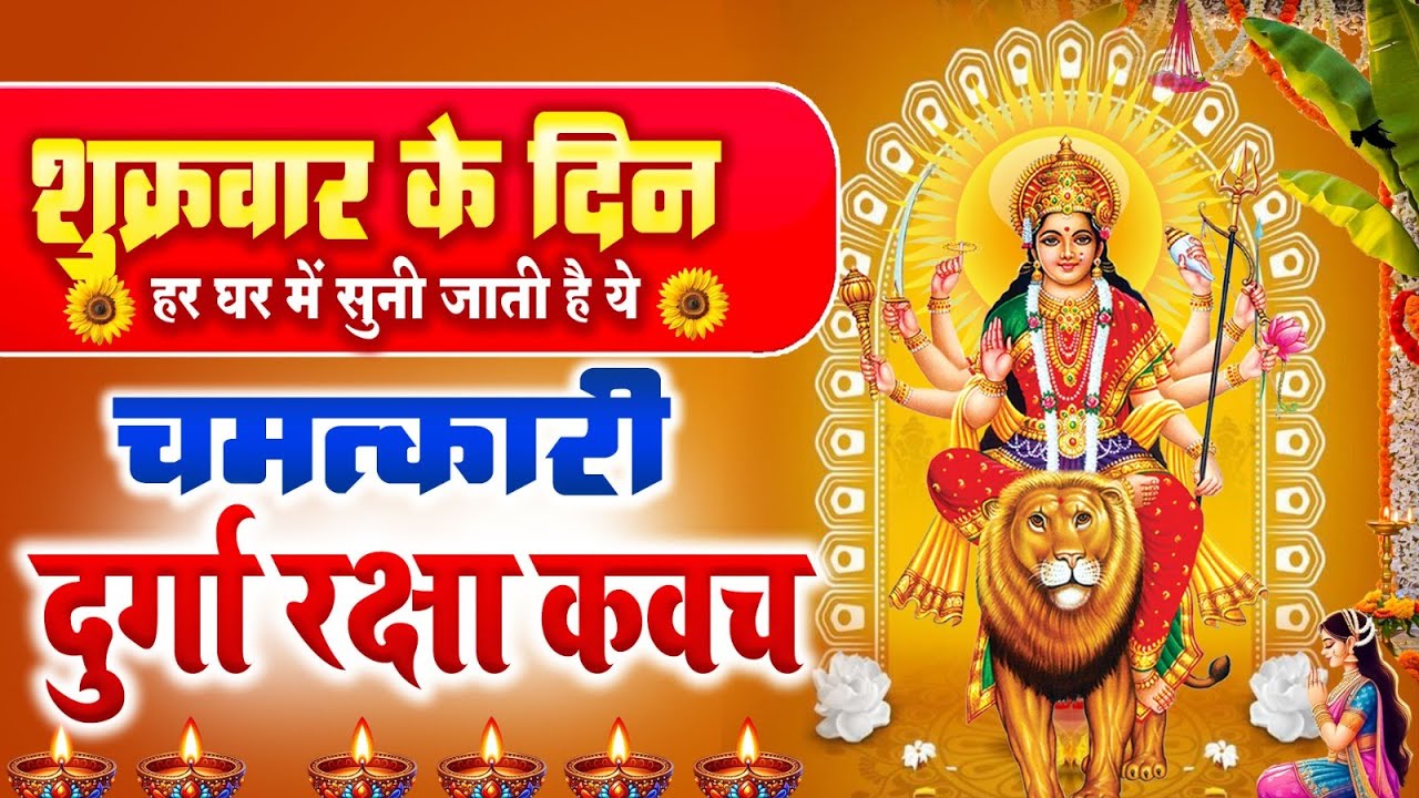 शुक्रवार के दिन हर घर में सुनी जाती है ये चमत्कारी दुर्गा रक्षा कवच ...