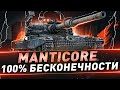 Manticore ● 100% бесконечности ● С 95.16%