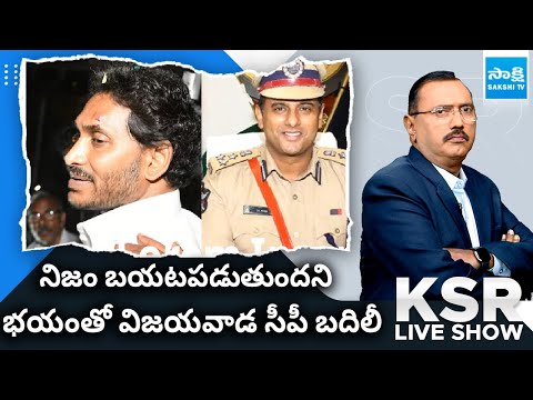 KSR LIVE Show on CM Jagan Attack | Vijayawada CP Kanthi Rana Tata Transfer |@SakshiTV - SAKSHITV