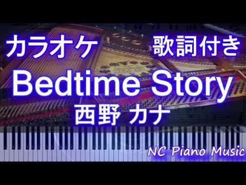 【カラオケガイドあり】Bedtime Story 西野 カナ【歌詞付きフル full】